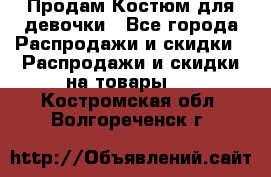 Продам Костюм для девочки - Все города Распродажи и скидки » Распродажи и скидки на товары   . Костромская обл.,Волгореченск г.